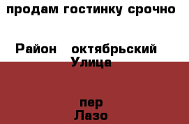 продам гостинку срочно › Район ­ октябрьский › Улица ­ пер.Лазо › Дом ­ 6/2 › Общая площадь ­ 13 › Цена ­ 850 000 - Томская обл. Недвижимость » Квартиры продажа   . Томская обл.